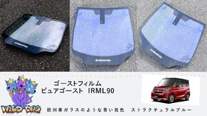 ゴーストフィルム　ピュアゴーストIRML90　ekスペース・カスタム　 B11A　フロント　熱成型　カット済み