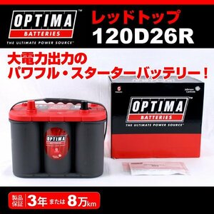 120D26R OPTIMA バッテリー ニッサン グロリア Y33 RT120D26R 新品