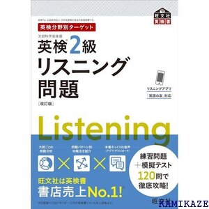 音声アプリ対応 英検分野別ターゲット英検2級リスニング問題 改訂版 旺文社英検書 14