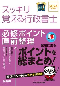 [A12359473]スッキリ覚える行政書士 必修ポイント直前整理 2024年度 [試験に出るポイントを総まとめ！](TAC出版) (スッキリ行政書士