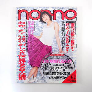 non・no 1998年6月5日号／インタビュー◎及川光博・滝沢秀明 観月ありさ 広末涼子 宝生舞 菅野美穂 ヘアスナップ◎東京・パリ ノンノ