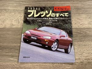 ■ ユーノス・プレッソのすべて マツダ KC8SE Eunos モーターファン別冊 ニューモデル速報 第102弾