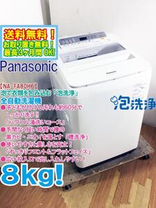 ◆送料無料★ 中古★Panasonic 8kg しっかり洗う「パワフル滝洗いコース!!」槽洗浄搭載！洗濯機【◆NA-FA80H6-W】◆AB0