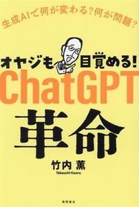 オヤジも目覚める！ChatGPT革命 生成AIで何が変わる？何が問題？/竹内薫(著者)