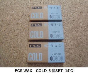 送料無料 FCS SURF WAX COLD　3個セット