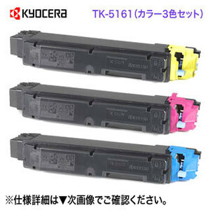 【純正品 カラー3色セット】 KYOCERA／京セラ TK-5161C/M/Y （青・赤・黄） 純正トナー 新品