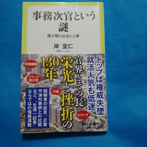 事務次官という謎　霞が関の出世と人事 （中公新書ラクレ　７９４） 岸宣仁／著