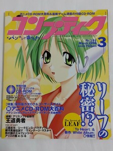 コンプティーク1998年3月号　角川書店　付録CD-ROM未開封　特集：リーフの秘密!?