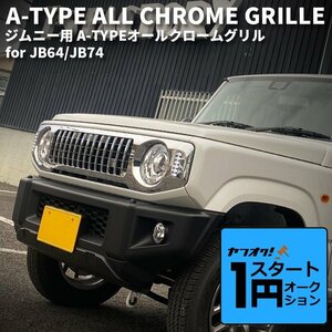 激アツ 1円 スタート 新型ジムニーJB64/ジムニーシエラJB74 カスタムパーツ A-TYPE オールクロームグリル 【LED デイライト＆ウインカー】