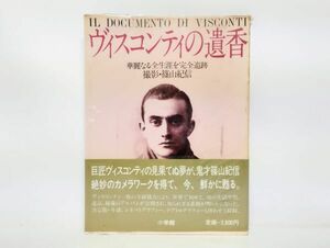 ク/ ヴィスコンティの遺香 華麗なる全生涯を完全追跡 撮影・篠山紀信 / 初版 昭和57年 帯あり 小学館 /HY-0207