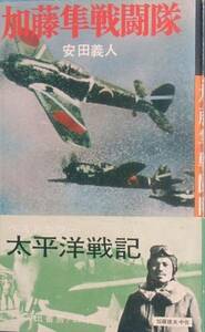 ■■太平洋戦記 加藤隼戦闘隊 安田義人著 河出書房