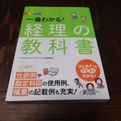 オールカラー 一番わかる!経理の教科書