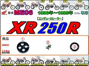 XR250R　型式ME06　1990年～1995年モデル【フューエルコックASSY-リペアKIT】-【新品-1set】燃料コック修理