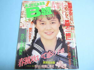 ☆『 あこがれ女高生 B組 1989年4月号/ No.23 』◎名取あや/高橋由美子/中島小夜子/倉持佳奈 ◇投稿/チア/体育/着替え/フルカラー ▽激レア