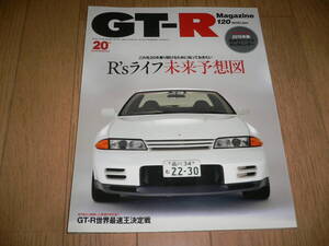 *GT-Rマガジン 120 2015/1 この先20年乗り続けるために知っておきたい R