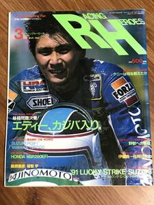 P01-67/　雑誌　オートバイ　レーシングヒーローズ　1991年3月号 No49　エディー　RGV-Γ　YZR500　NSR250EFI　ドゥーハン　伊藤真一