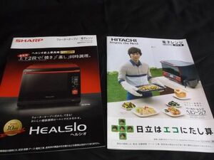 送料無料■HITACHI　SHARP　電子レンジオーブン　カタログ　２冊セット　嵐　松本潤　ヘルシオ　2015　2014　日立　シャープ