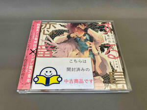 帯あり (アニメ/ゲーム) CD ドラマCD「恋する竜の島-白竜編-」