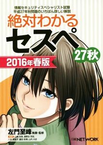 絶対わかるセスペ 27秋(2016年春版) 情報セキュリティスペシャリスト試験/藤田政博(著者),山崎圭吾(著者),?野谷芳枝(著者),八木美智子(著者