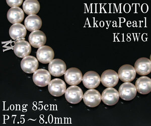 ☆じゅえりぃばんく☆ ミキモト MIKIMOTO ロング８５ｃｍ あこや花珠 Ｐ７．５～８．０ｍｍ ！ Ｋ１８ＷＧ パール ネックレス【鑑別書付】