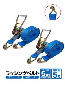 2pcsセット ラッシングベルトフック ベルト幅50mm 固定側0.5ｍ 巻側5m 荷重5t Jフック ラッシングトラック用ラチェットベルト タイダウンベ