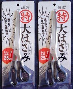 刃の長いハサミ フリーハンドでまっすぐ切れる 特大はさみ25cm 布切りキッチン鋏 裁断 裁縫 裁ちばさみ 大きいステンレス ロングシザーズ