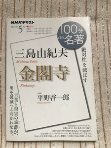 100分de名著　三島由紀夫　金閣寺　平野啓一郎 NHKテキスト 2021/05