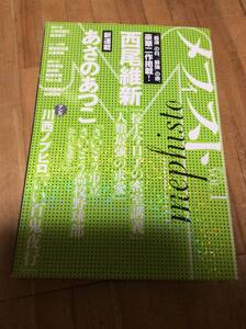 §　　　メフィスト 2015 VOL.1 (講談社ノベルス) 　西尾維新　あさのあつこ