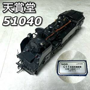 【送料無料】天賞堂 51040 C11 形蒸気機関車 3次型 北海道タイプ 2灯ライト 精密鉄道模型 HOゲージ 国鉄 