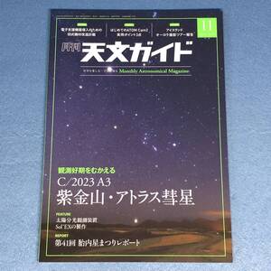 月刊 天文ガイド 2024年11月号　紫金山・アトラス彗星 太陽分光観測装置