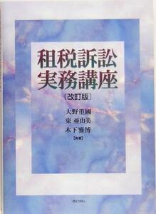 租税訴訟実務講座/大野重国(著者),東亜由美(著者),木下雅博(著者)