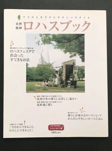 北摂阪神　ロハスブック　ココロとカラダにやさしいスタイル