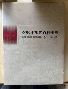 学研「グランド現代百科事典」２巻