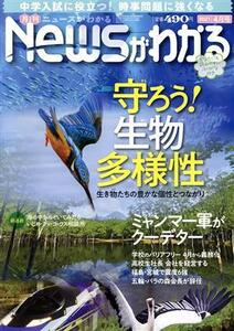 Newsがわかる(2021年4月号) 月刊誌/毎日新聞出版