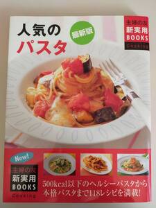 最新版　人気のパスタ　ヘルシーパスタから本格パスタまで118レシピ　新実用Books 主婦の友社　【即決】