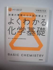 よくわかる化学基礎　授業の理解から入試対策まで 大学入試 化学 高校生 参考書