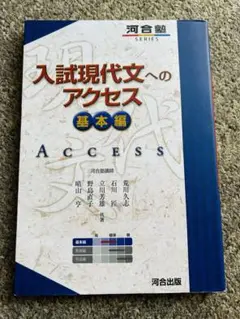 入試現代文へのアクセス 基本編 河合塾