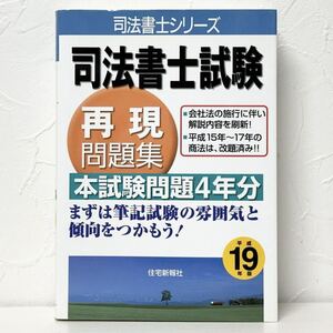 ★2369 司法書士試験 再現問題集 平成19年 住宅新報社