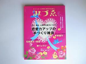 1806　季刊みづゑ2006年春号 Vol.19(特集＝恋愛力アップの手づくり雑貨)別冊美術手帖　