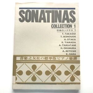 絶版希少本日本のソナチネ1音楽之友社標準版ピアノ楽譜1967年版組曲こんなときに三善晃池内友次郎尾高尚忠山田一雄塚谷晃弘奥村一原嘉寿子