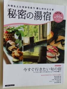 .秘密の湯宿/関東近圏99軒/2006-4/風呂自慢/空間自慢/料理自慢＠