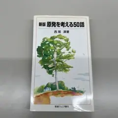 原発を考える50話