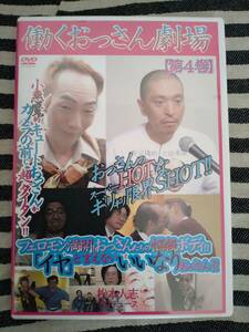 1円スタート!松本人志　働くおっさん劇場　第4巻　DVD