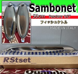 未使用品 Sambonet サンボネ 高級 フィッシュケトル Pescera RST 51cm ステンレス 調理器具 イタリア製