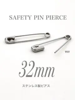 【セーフティピンピアス シルバー 32mm】ステンレス 安全ピンピアス a22