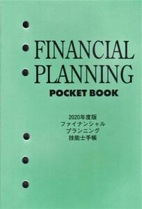 【未使用】ファイナンシャルプランニング技能士手帳◆2020年度版