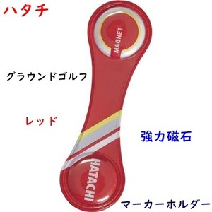 グラウンドゴルフ/マーカーホルダー/赤/レッド/強力磁石/ハタチ/1100円即決