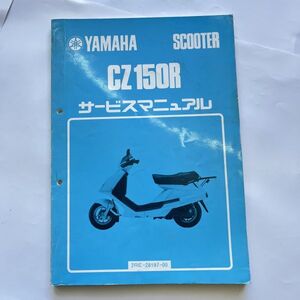 ヤマハ 純正 当時物 1987年型 CZ150R サービスマニュアル 原本 2RE-28197-00 *1202