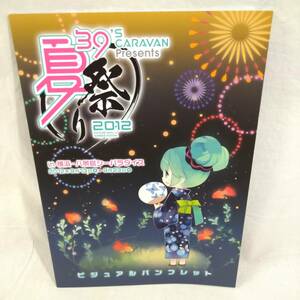 【希少】ビジュアルパンフレット 初音ミク 横浜・八景島 シーパラダイス 限定 夏祭り 2012 39