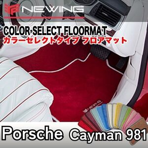 Porsche ケイマン981 カラーセレクトマット 2枚組　左/右ハンドル 2012.12- ポルシェ Cayman981 　内装カスタム　高級フロアマット